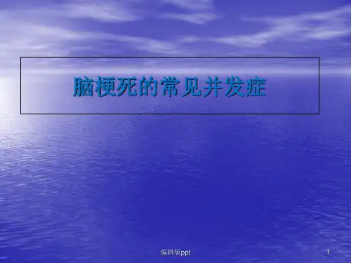 脑梗死常见并发症PPT课件