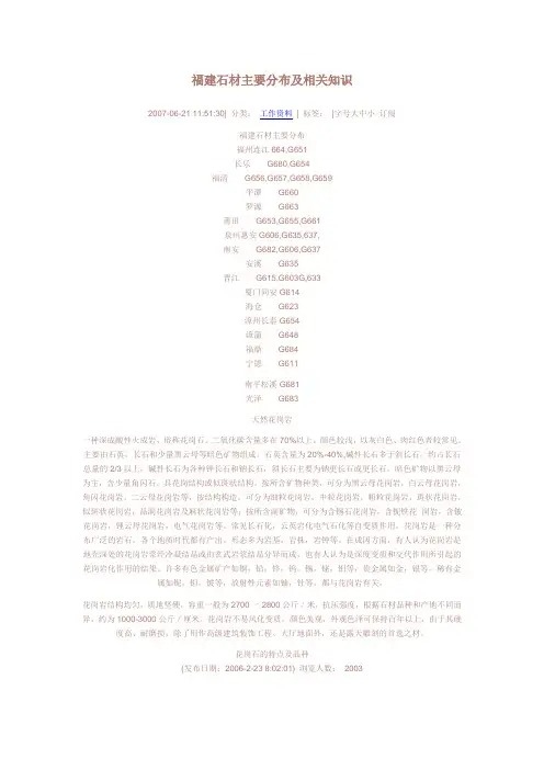 福建石材主要分布及相关知识