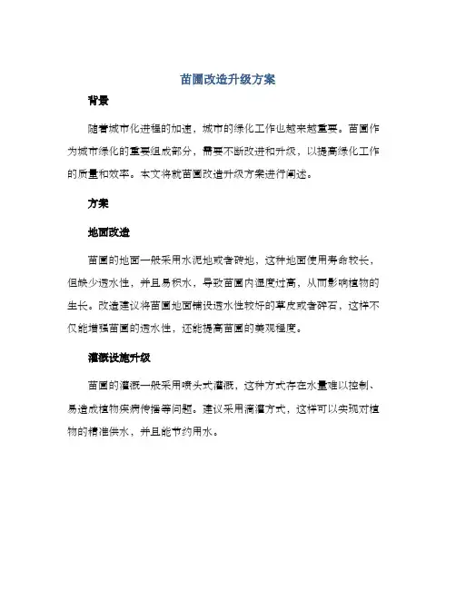 苗圃改造升级方案