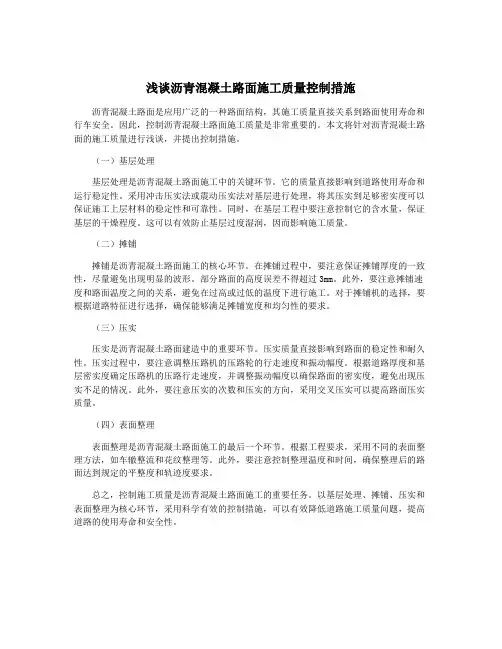浅谈沥青混凝土路面施工质量控制措施