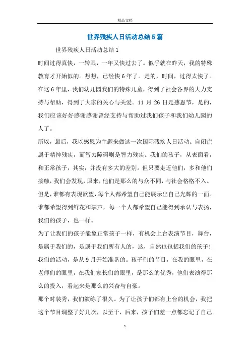 世界残疾人日活动总结5篇