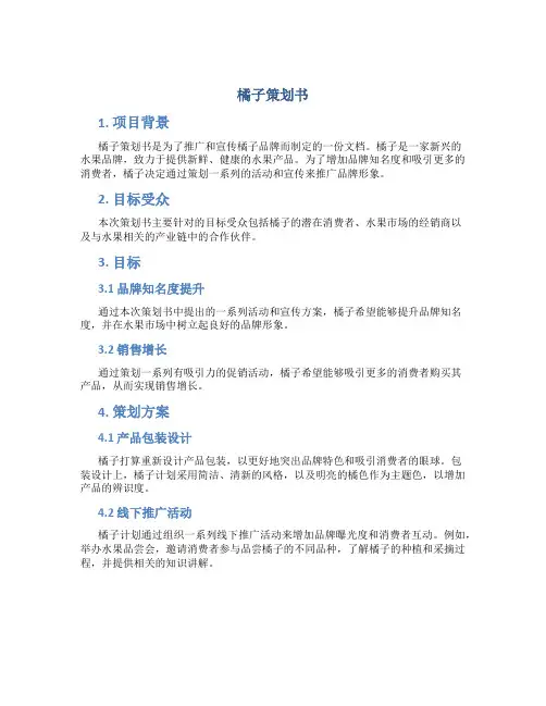 橘子策划书