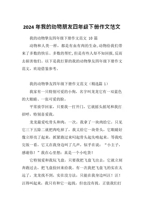 2024年我的动物朋友四年级下册作文范文