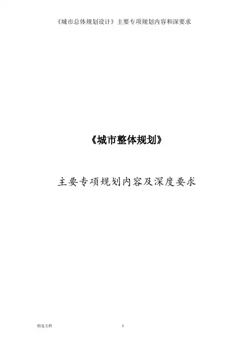《城市总体规划设计》主要专项规划内容和深要求