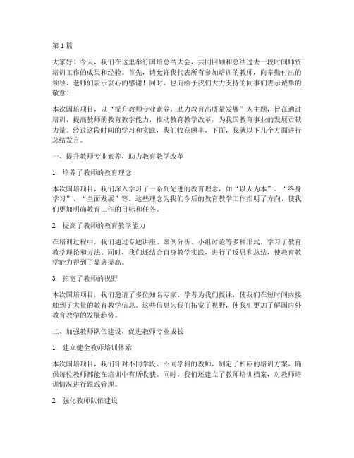 师资培训国培总结发言稿(3篇)