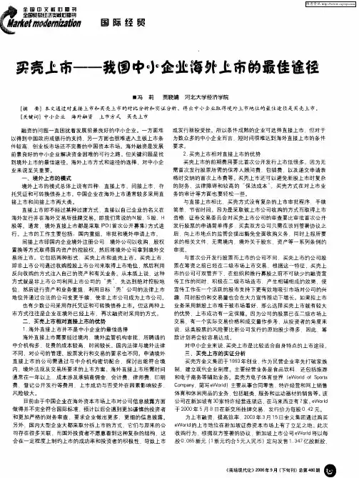 买壳上市——我国中小企业海外上市的最佳途径