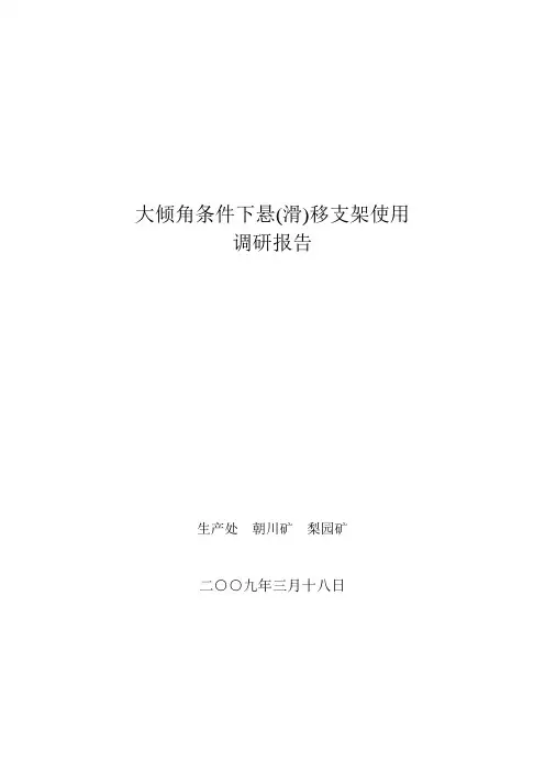 大倾角条件下悬(滑)移支架调研报告