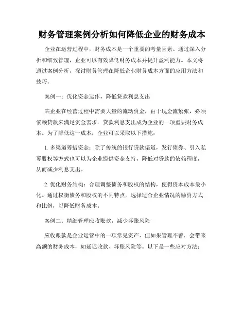 财务管理案例分析如何降低企业的财务成本
