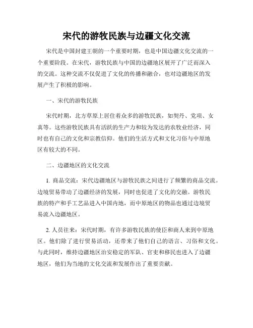 宋代的游牧民族与边疆文化交流