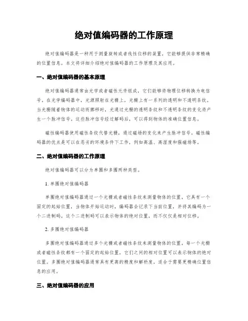 绝对值编码器的工作原理