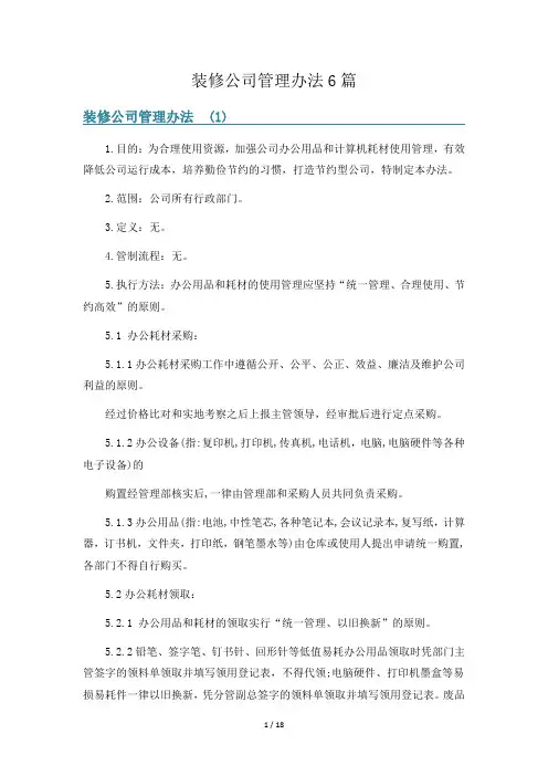 装修公司管理办法6篇