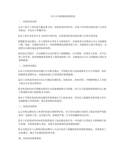 关于公司的规章制度休息