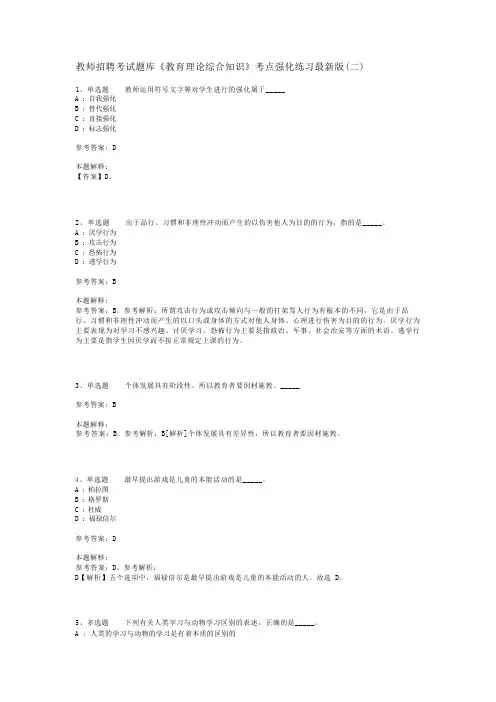 教师招聘考试题库《教育理论综合知识》考点强化练习最新版(二)_183