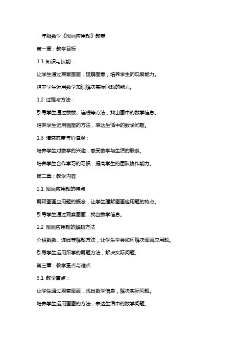一年级数学《图画应用题》教案