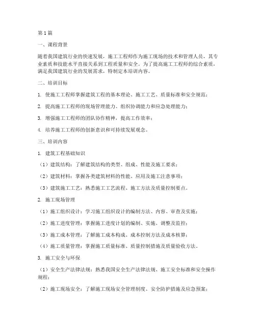 施工工程师培训内容(3篇)