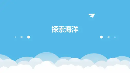 探索海洋课件ppt