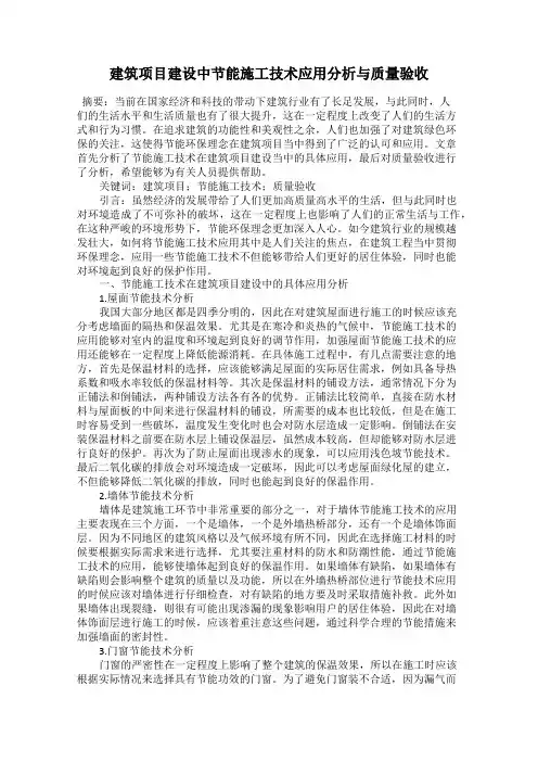 建筑项目建设中节能施工技术应用分析与质量验收