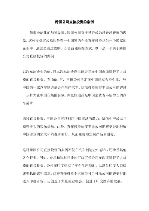 跨国公司直接投资的案例