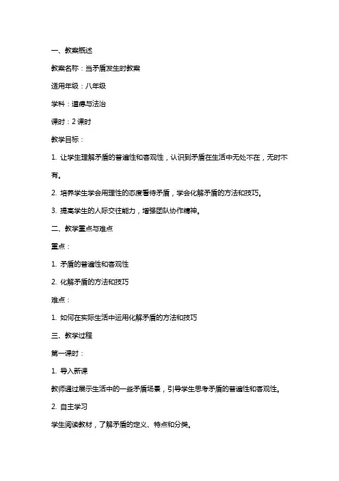 当矛盾发生时教案