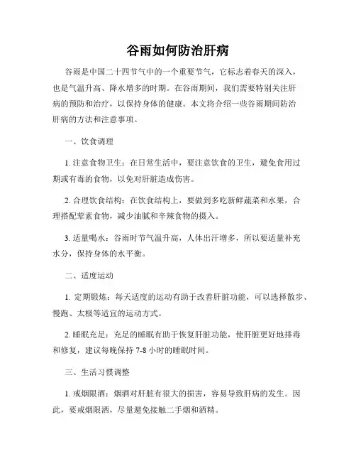 谷雨如何防治肝病