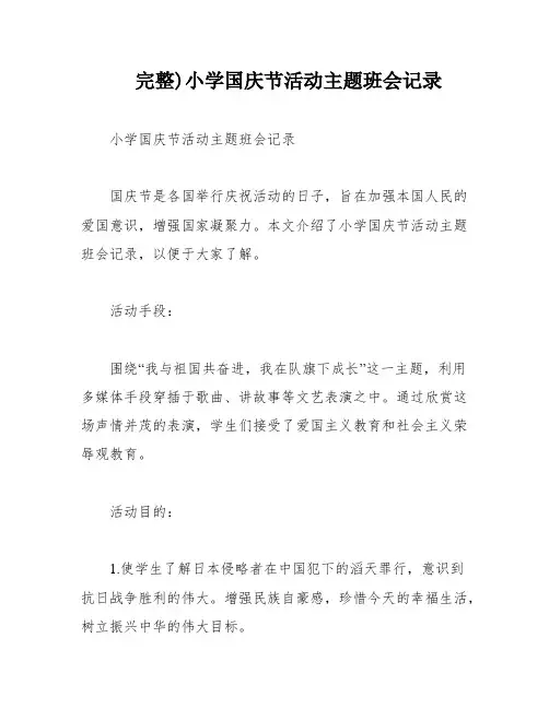 完整)小学国庆节活动主题班会记录