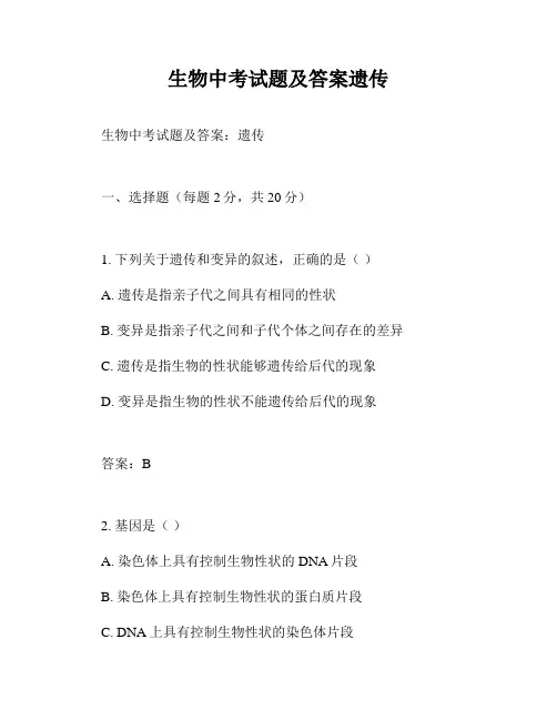 生物中考试题及答案遗传