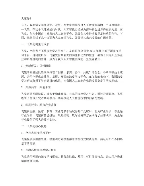 人工智能飞桨演讲稿范文