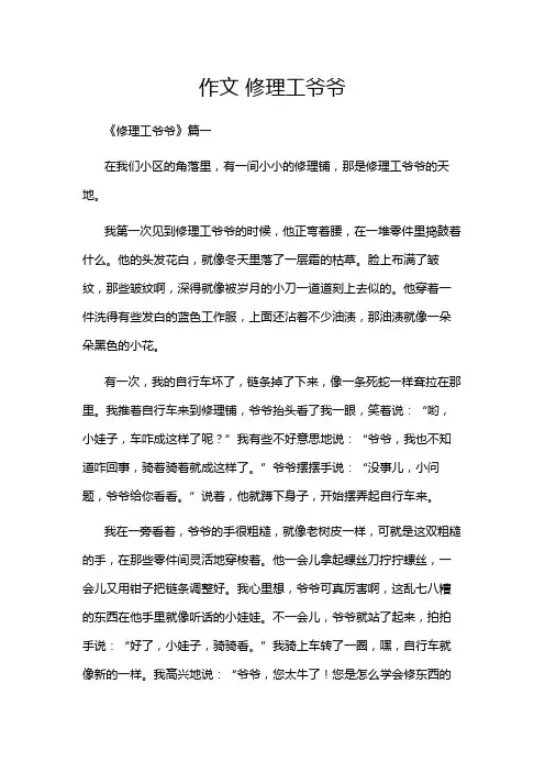 作文 修理工爷爷