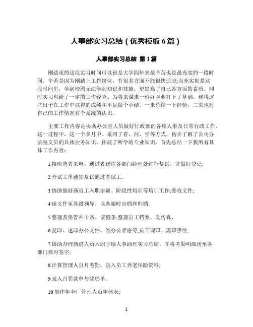 人事部实习总结(优秀模板6篇)