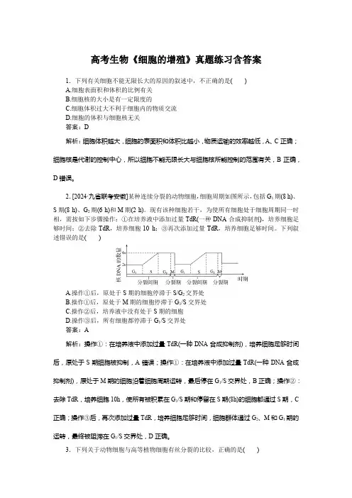 高考生物《细胞的增殖》真题练习含答案