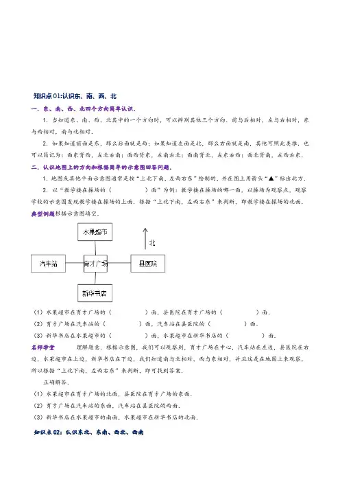 北师大版三年级数学上册精品练习专题02方向与位置(学生版+解析)