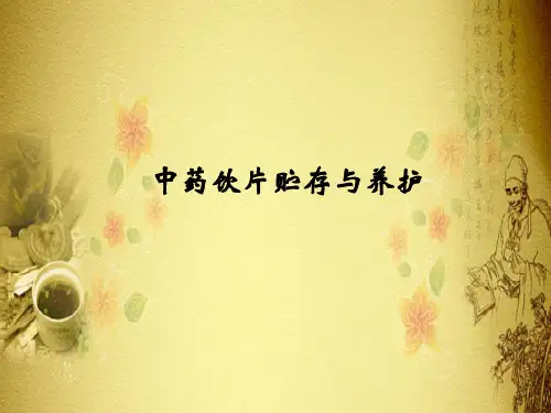 中药的贮藏与养护技术—中药饮片保管与养护