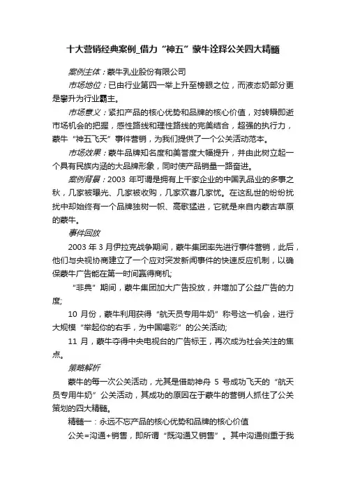 十大营销经典案例_借力“神五”蒙牛诠释公关四大精髓
