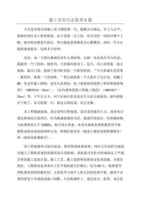 施工安全日志优秀6篇