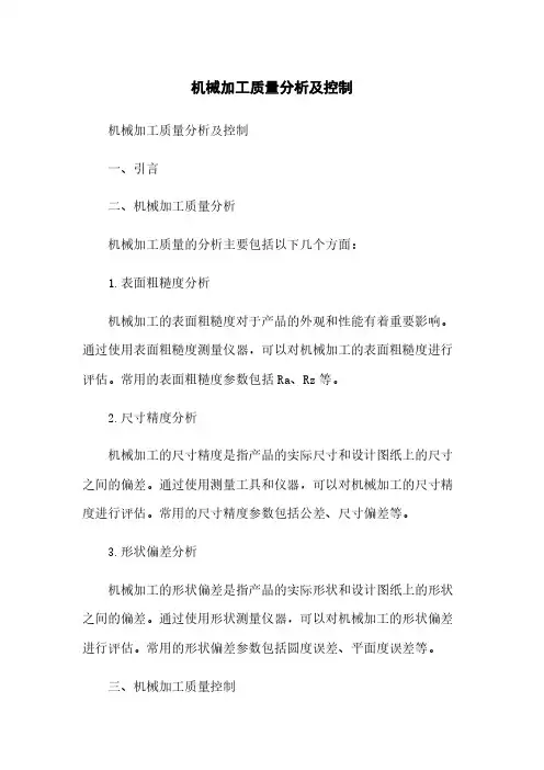 机械加工质量分析及控制