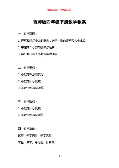 西师版四年级下册数学教案