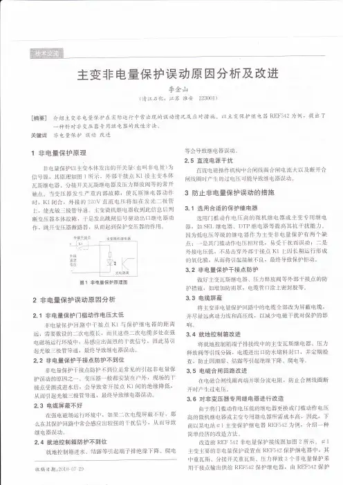 主变非电量保护误动原因分析及改进