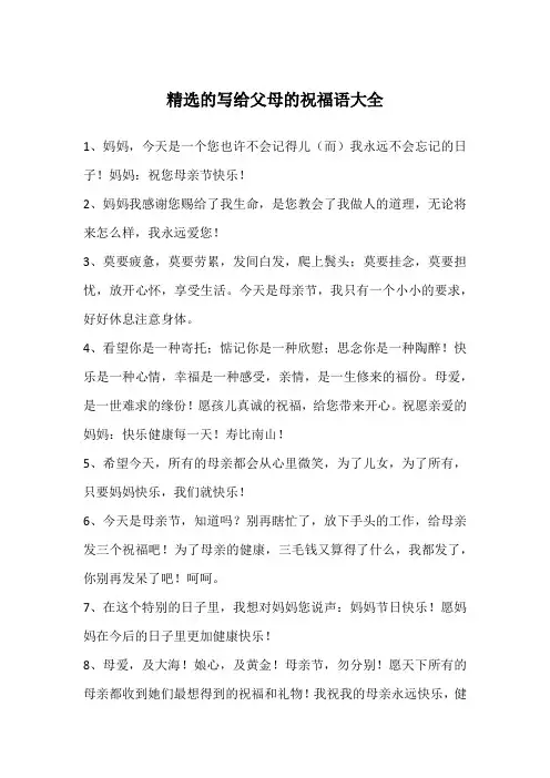 精选的写给父母的祝福语大全