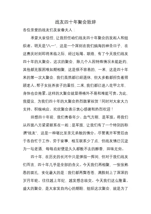 战友四十年聚会致辞