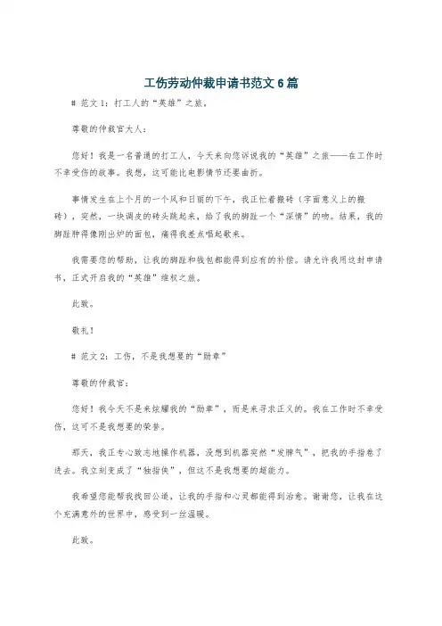 工伤劳动仲裁申请书范文6篇