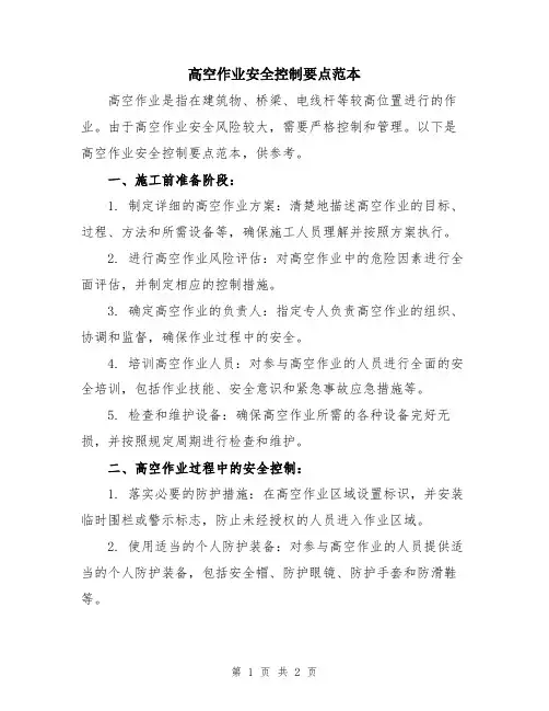 高空作业安全控制要点范本