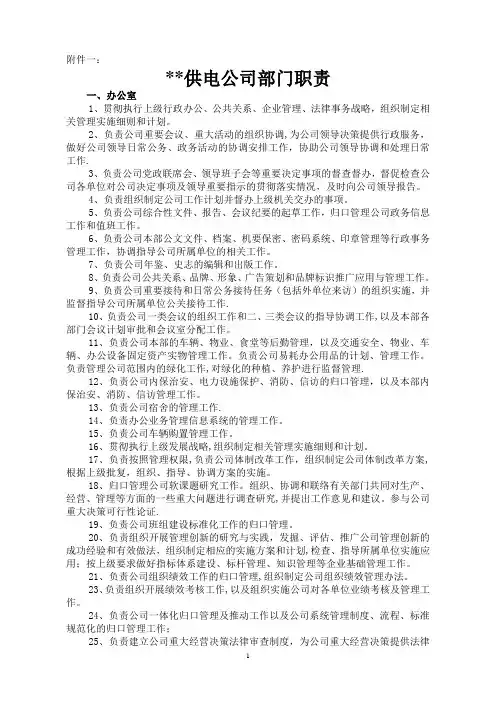 某供电公司部门职责