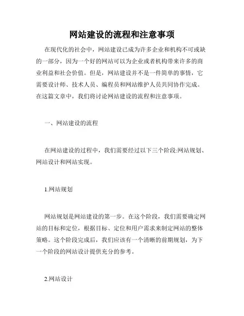 网站建设的流程和注意事项