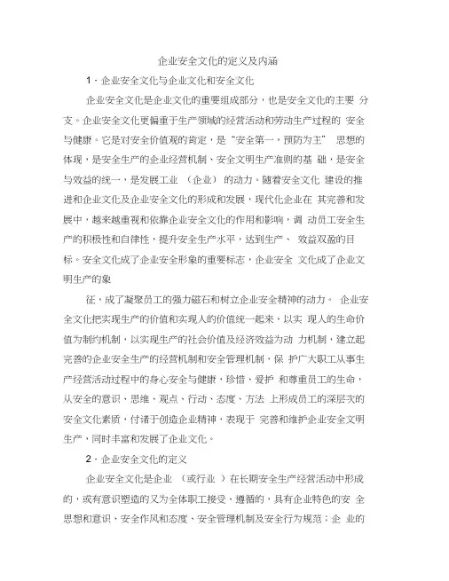 企业安全文化的定义及内涵