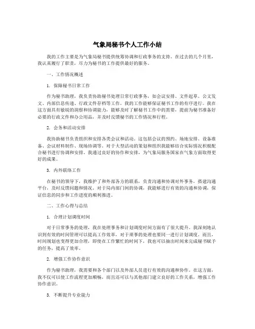 气象局秘书个人工作小结