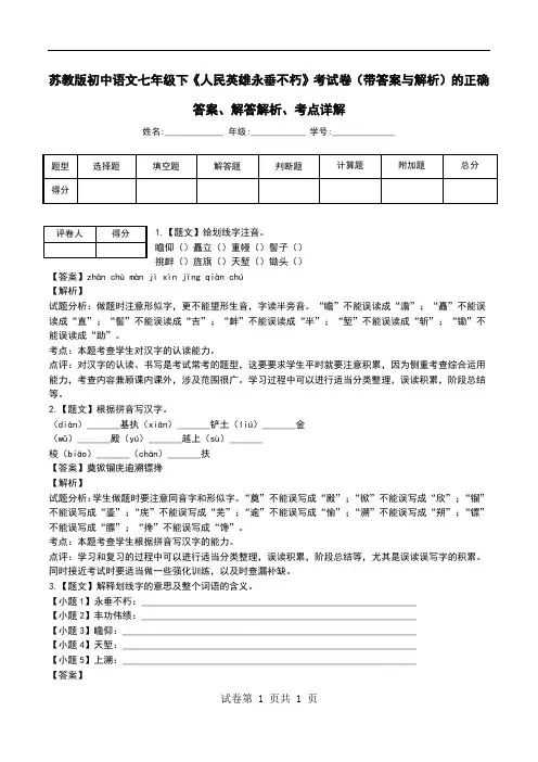苏教版初中语文七年级下《人民英雄永垂不朽》考试卷(带答案与解析)解答解析、考点详解.doc