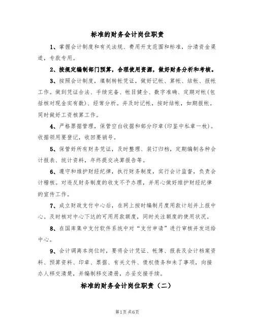 标准的财务会计岗位职责(四篇)