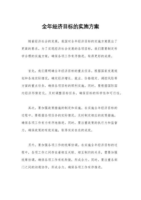 全年经济目标的实施方案
