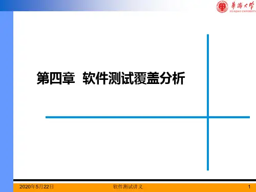 软件测试方法与实践讲义-第四章