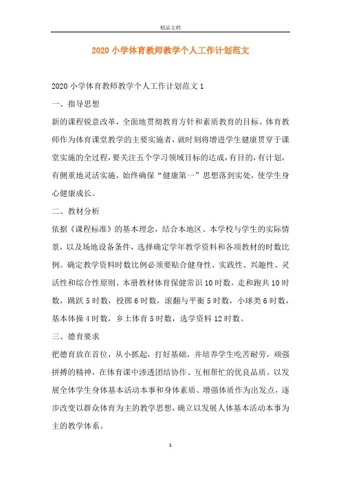 2020小学体育教师教学个人工作计划范文